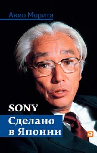 «Сделано в Японии»: история основателя Sony Акио Мориты